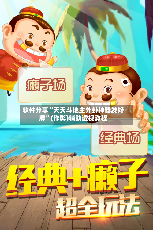 软件分享“天天斗地主外卦神器发好牌”(作弊)辅助透视教程-第3张图片