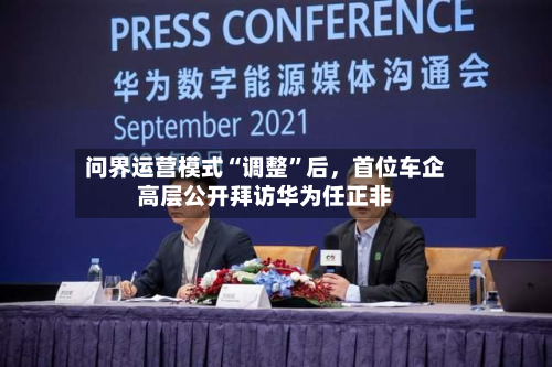 问界运营模式“调整”后，首位车企高层公开拜访华为任正非