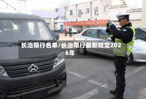 长治限行名单/长治限行最新规定2026年
