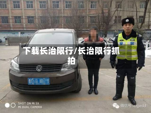 下载长治限行/长治限行抓拍
