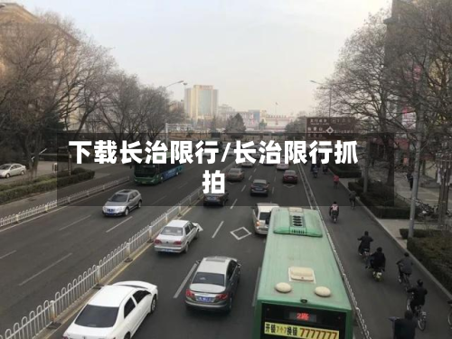下载长治限行/长治限行抓拍-第2张图片