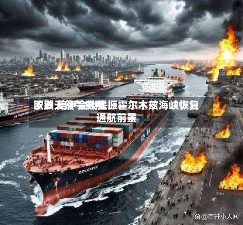 欧洲天然气费用下跌 美伊会谈提振霍尔木兹海峡恢复通航前景