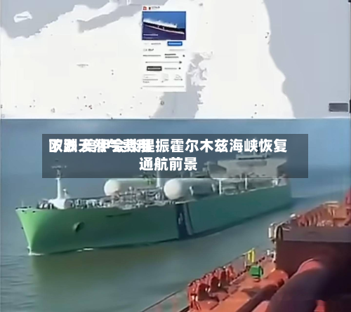 欧洲天然气费用下跌 美伊会谈提振霍尔木兹海峡恢复通航前景-第3张图片
