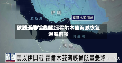 欧洲天然气费用下跌 美伊会谈提振霍尔木兹海峡恢复通航前景-第2张图片