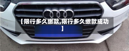 【限行多久缴款,限行多久缴款成功】-第3张图片
