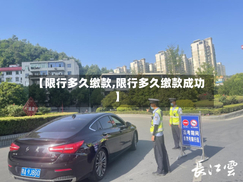 【限行多久缴款,限行多久缴款成功】-第2张图片