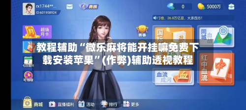 教程辅助“微乐麻将能开挂嘛免费下载安装苹果	”(作弊)辅助透视教程-第2张图片