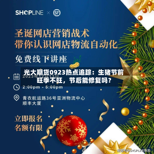 光大期货0923热点追踪：生猪节前旺季不旺，节后能修复吗？
