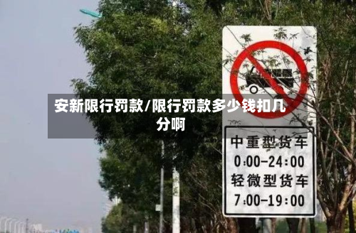 安新限行罚款/限行罚款多少钱扣几分啊-第2张图片