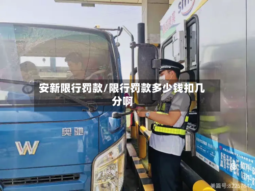 安新限行罚款/限行罚款多少钱扣几分啊-第3张图片