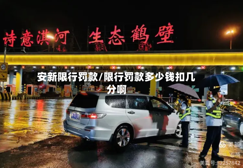 安新限行罚款/限行罚款多少钱扣几分啊