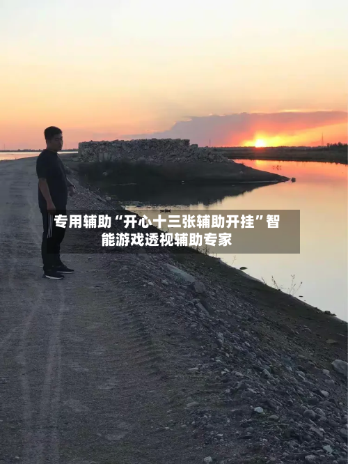 专用辅助“开心十三张辅助开挂”智能游戏透视辅助专家