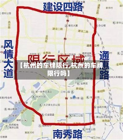 【杭州的车牌限行,杭州的车牌限行吗】