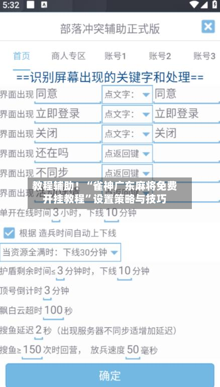 教程辅助！“雀神广东麻将免费开挂教程”设置策略与技巧-第2张图片