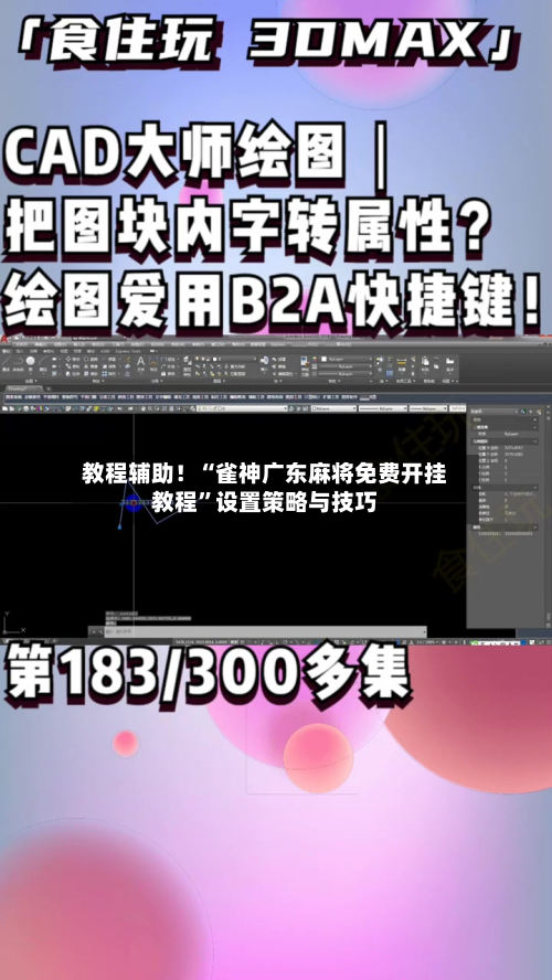 教程辅助!“雀神广东麻将免费开挂教程”设置策略与技巧