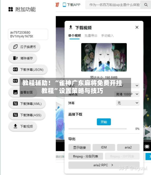 教程辅助！“雀神广东麻将免费开挂教程	”设置策略与技巧-第3张图片