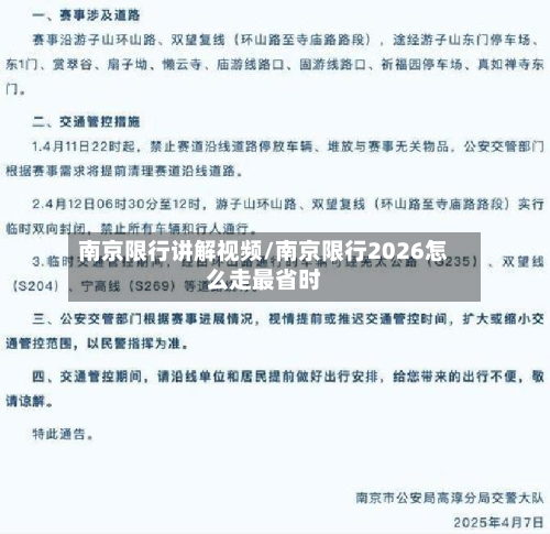 南京限行讲解视频/南京限行2026怎么走最省时