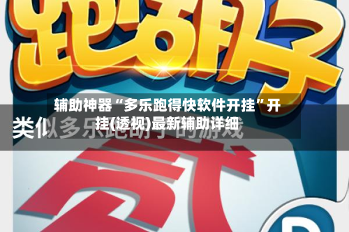 辅助神器“多乐跑得快软件开挂”开挂(透视)最新辅助详细