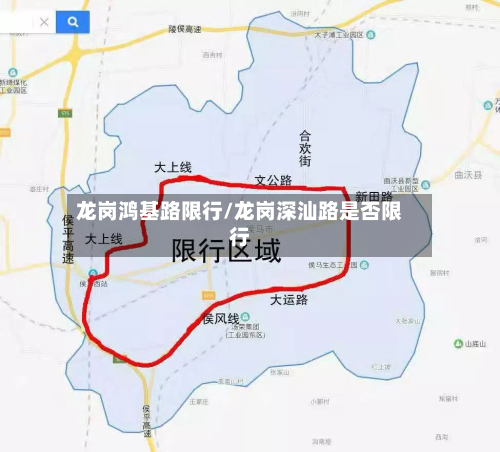 龙岗鸿基路限行/龙岗深汕路是否限行