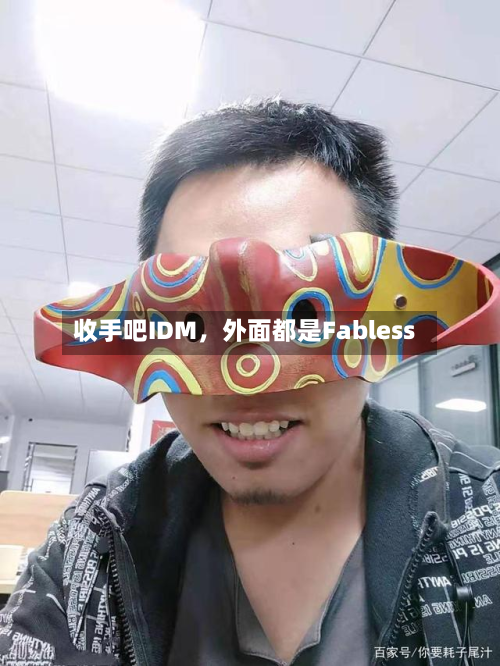 收手吧IDM，外面都是Fabless-第3张图片