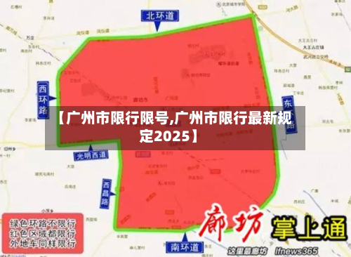 【广州市限行限号,广州市限行最新规定2025】-第2张图片
