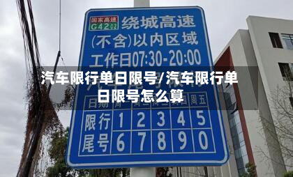 汽车限行单日限号/汽车限行单日限号怎么算-第2张图片