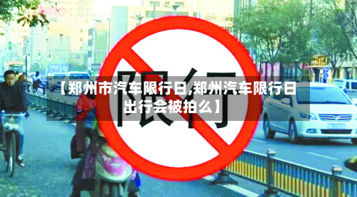 【郑州市汽车限行日,郑州汽车限行日出行会被拍么】-第3张图片