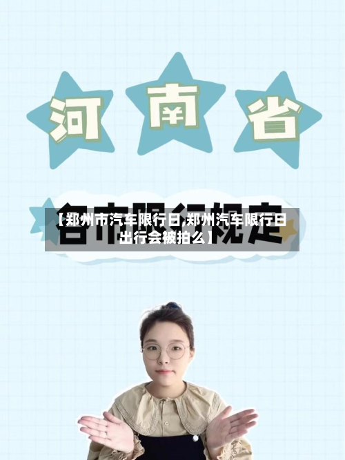 【郑州市汽车限行日,郑州汽车限行日出行会被拍么】-第2张图片