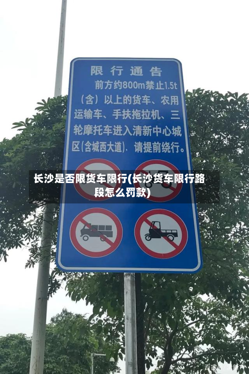 长沙是否限货车限行(长沙货车限行路段怎么罚款)-第2张图片