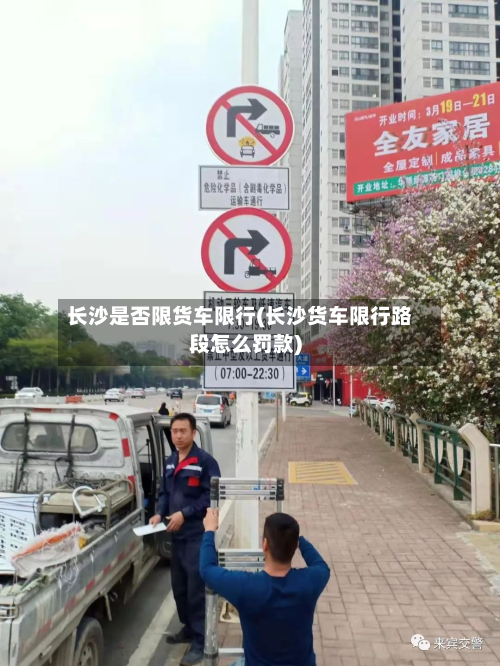 长沙是否限货车限行(长沙货车限行路段怎么罚款)-第3张图片