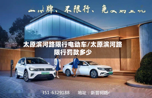 太原滨河路限行电动车/太原滨河路限行罚款多少-第3张图片
