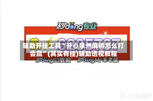 辅助开挂工具“开心泉州麻将怎么打会赢”(其实有挂)辅助透视教程