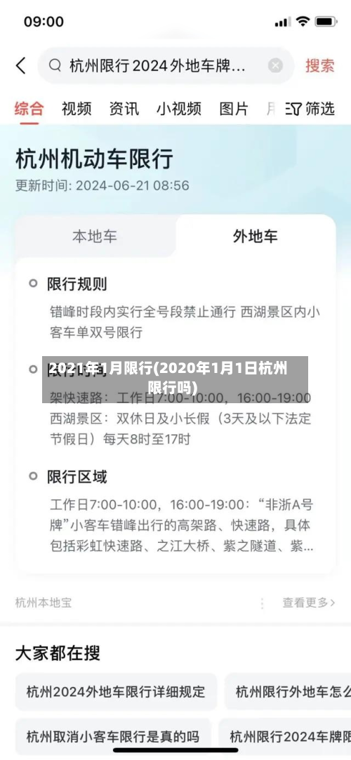 2021年1月限行(2020年1月1日杭州限行吗)