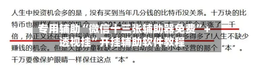 专用辅助“微信十三张辅助器免费”+透视挂”开挂辅助软件教程-第2张图片