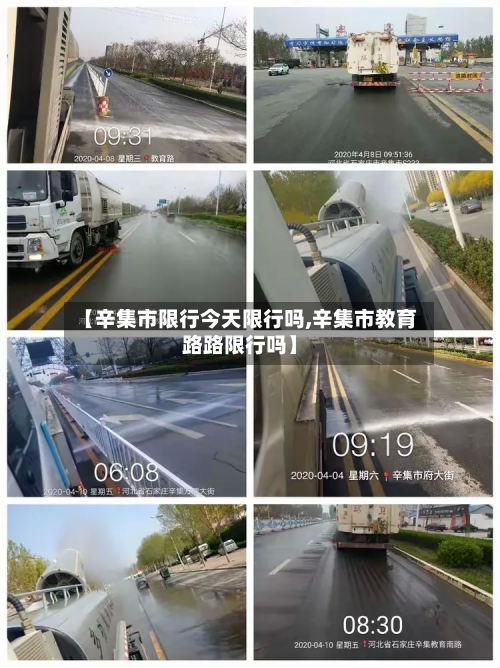 【辛集市限行今天限行吗,辛集市教育路路限行吗】