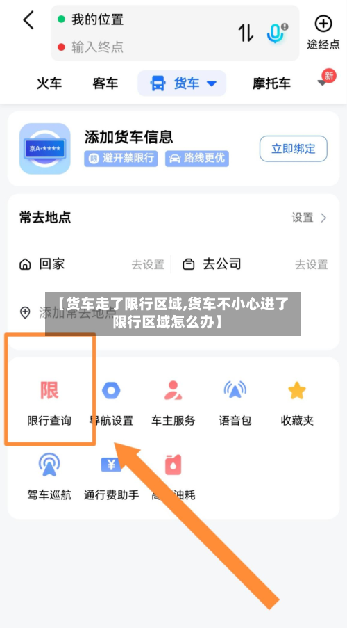 【货车走了限行区域,货车不小心进了限行区域怎么办】
