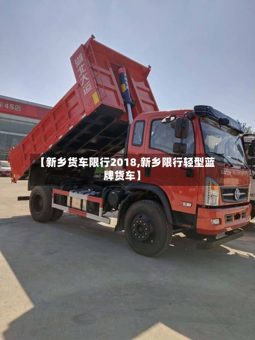 【新乡货车限行2018,新乡限行轻型蓝牌货车】-第3张图片