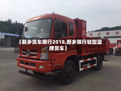 【新乡货车限行2018,新乡限行轻型蓝牌货车】-第2张图片
