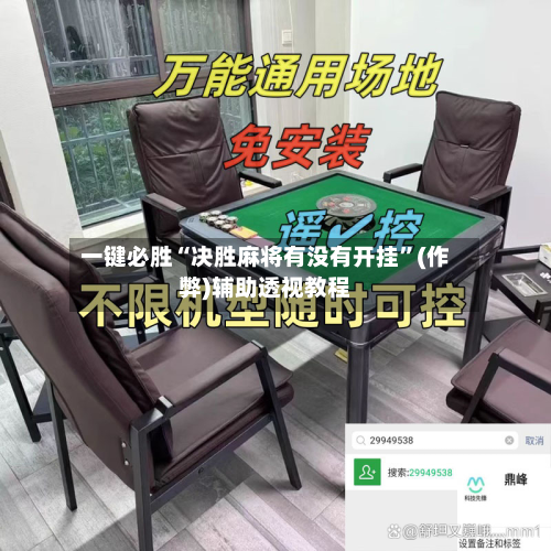 一键必胜“决胜麻将有没有开挂”(作弊)辅助透视教程