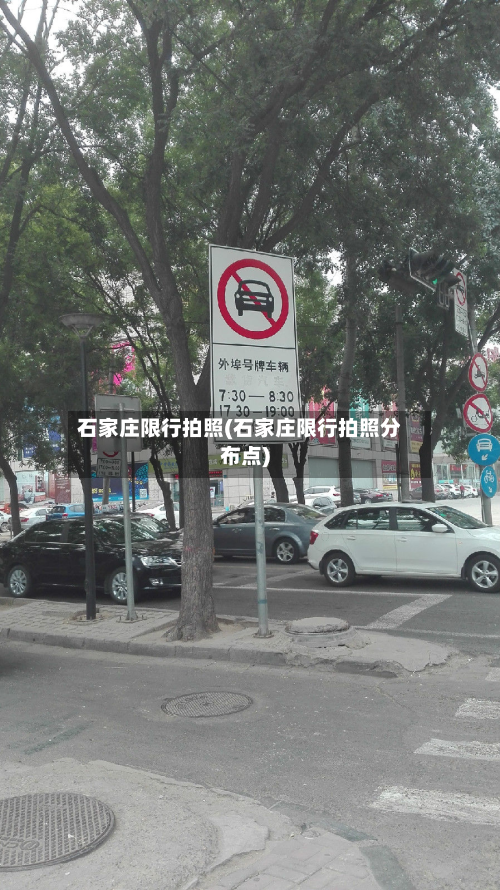 石家庄限行拍照(石家庄限行拍照分布点)