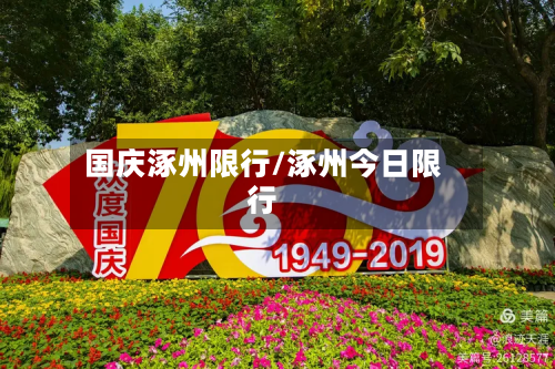 国庆涿州限行/涿州今日限行
