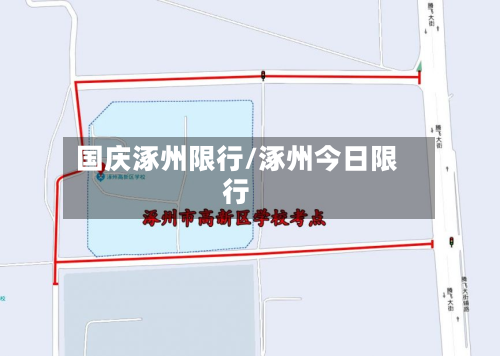 国庆涿州限行/涿州今日限行-第2张图片