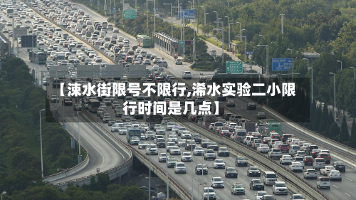 【涑水街限号不限行,浠水实验二小限行时间是几点】-第2张图片