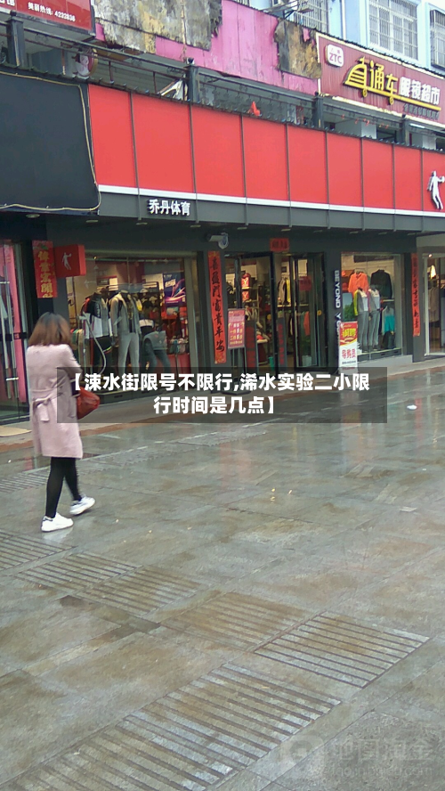 【涑水街限号不限行,浠水实验二小限行时间是几点】