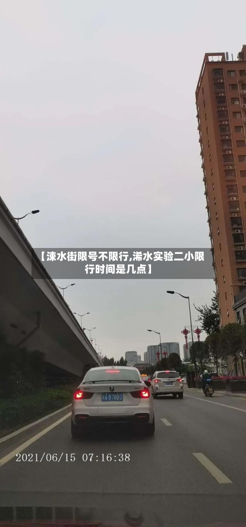 【涑水街限号不限行,浠水实验二小限行时间是几点】-第3张图片