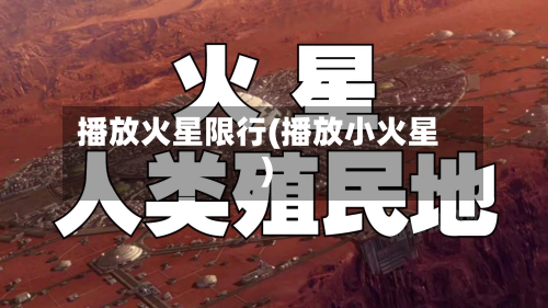 播放火星限行(播放小火星)