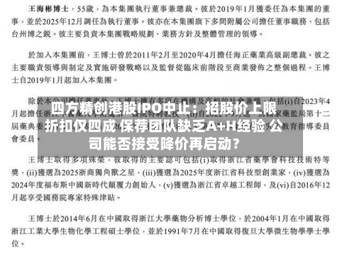 四方精创港股IPO中止:招股价上限折扣仅四成 保荐团队缺乏A+H经验 公司能否接受降价再启动?-第2张图片