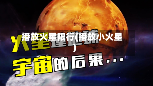 播放火星限行(播放小火星)-第2张图片