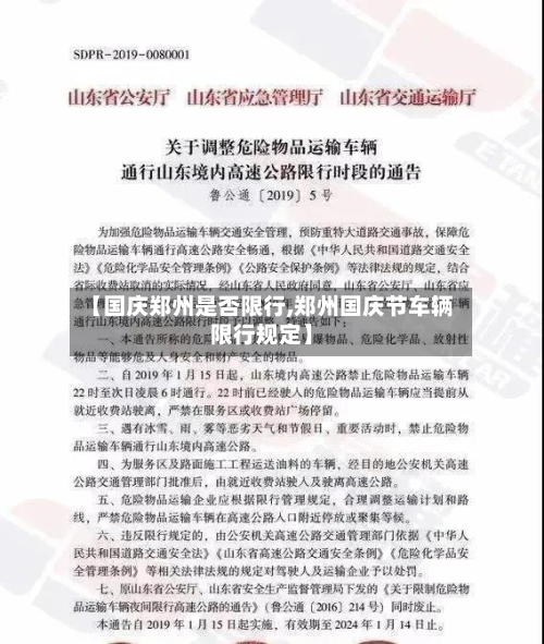 【国庆郑州是否限行,郑州国庆节车辆限行规定】