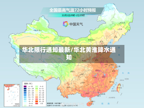 华北限行通知最新/华北黄淮降水通知